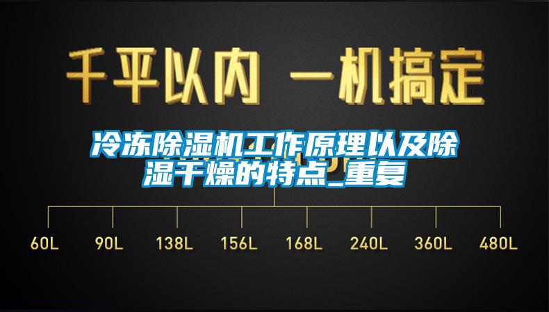 冷冻除湿机工作原理以及除湿干燥的特点_重复