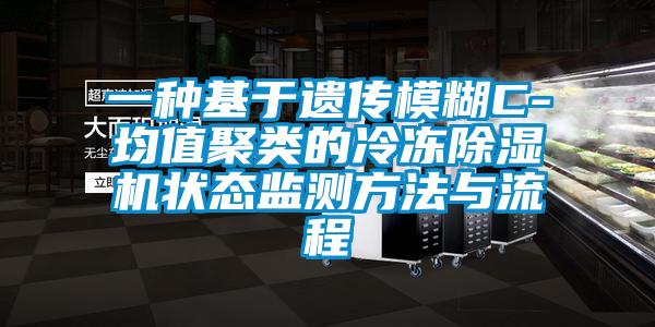 一种基于遗传模糊C-均值聚类的冷冻除湿机状态监测方法与流程