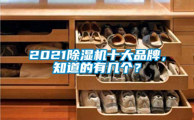 2021除湿机十大品牌，知道的有几个？