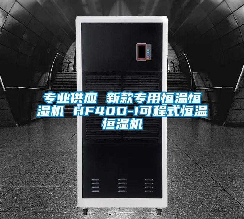 专业供应 新款专用恒温恒湿机 HF40D-I可程式恒温恒湿机