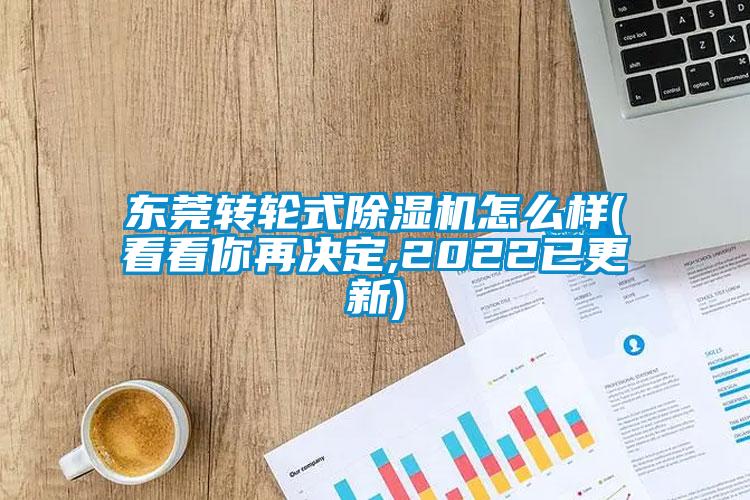 东莞转轮式除湿机怎么样(看看你再决定,2022已更新)