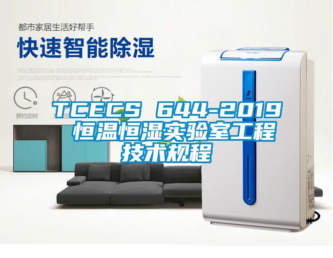 TCECS 644-2019 恒温恒湿实验室工程技术规程