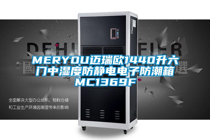 MERYOU迈瑞欧1440升六门中湿度防静电电子防潮箱MC1369F