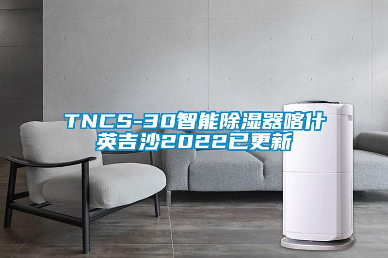 TNCS-30智能除湿器喀什英吉沙2022已更新