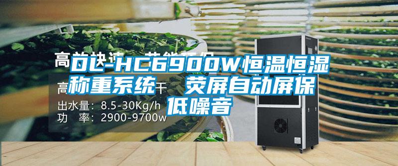 DL-HC6900W恒温恒湿称重系统  荧屏自动屏保 低噪音