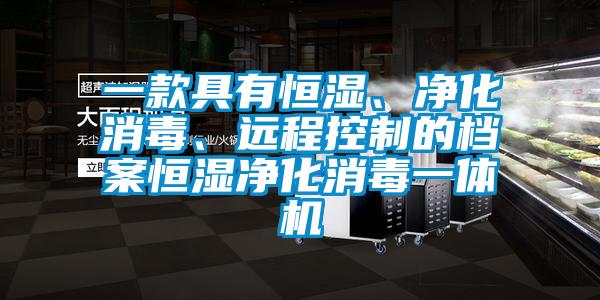 一款具有恒湿、净化消毒、远程控制的档案恒湿净化消毒一体机