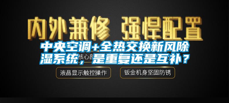 中央空调+全热交换新风除湿系统，是重复还是互补？