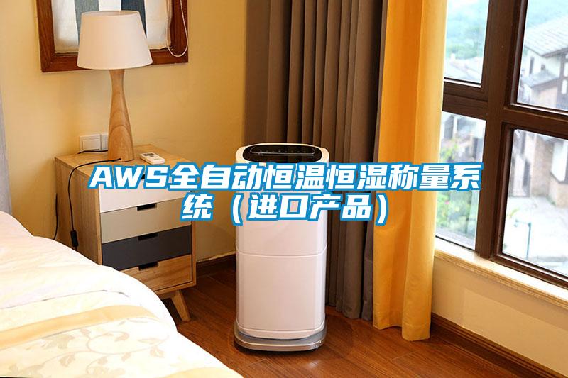 AWS全自动恒温恒湿称量系统（进口产品）