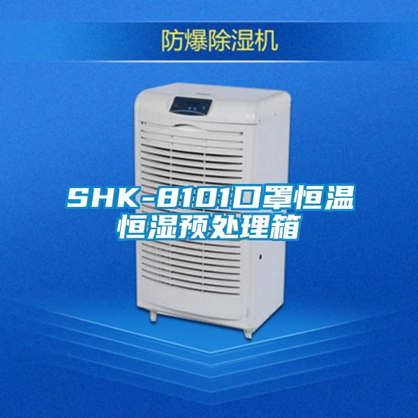 SHK-8101口罩恒温恒湿预处理箱