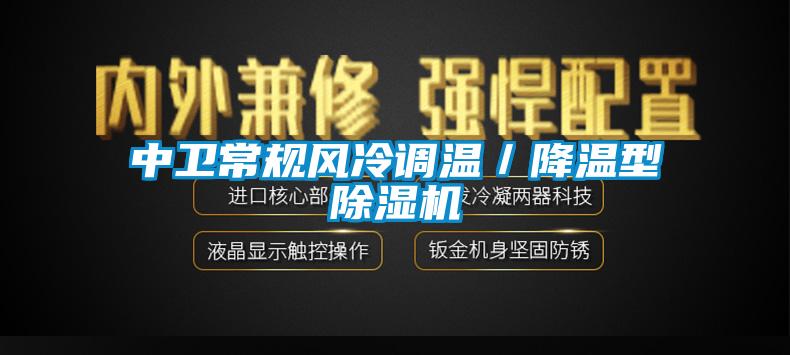 中卫常规风冷调温／降温型除湿机