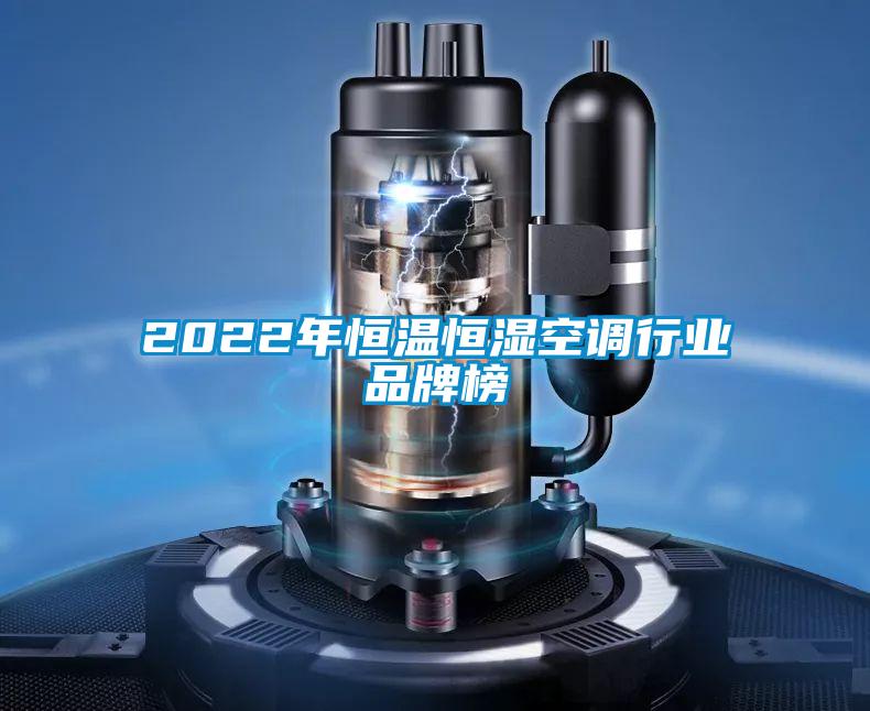 2022年恒温恒湿空调行业品牌榜