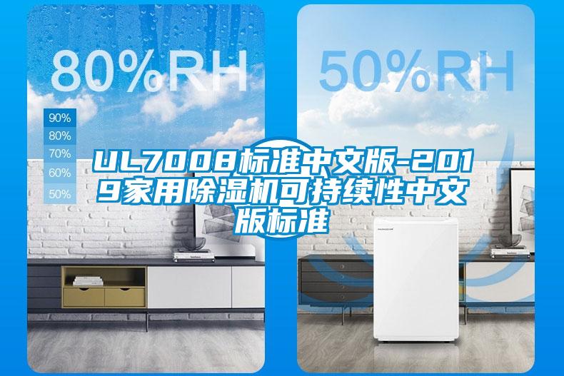 UL7008标准中文版-2019家用除湿机可持续性中文版标准