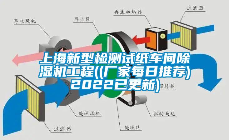 上海新型检测试纸车间除湿机工程((厂家每日推荐)2022已更新)