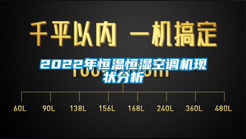 2022年恒温恒湿空调机现状分析