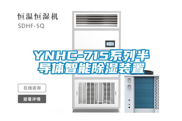 YNHC-715系列半导体智能除湿装置