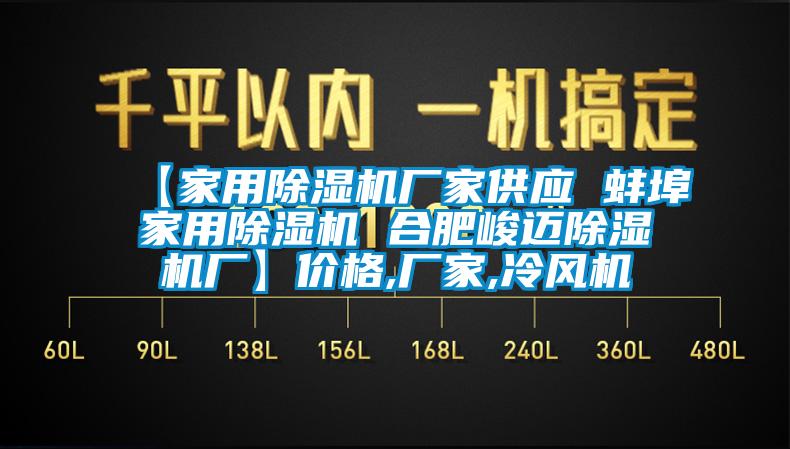 【家用除湿机厂家供应 蚌埠家用除湿机 合肥峻迈除湿机厂】价格,厂家,冷风机