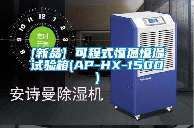 [新品] 可程式恒温恒湿试验箱(AP-HX-150D)