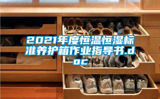 2021年度恒温恒湿标准养护箱作业指导书.doc