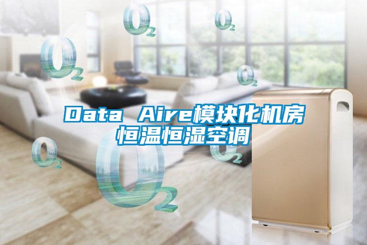 Data Aire模块化机房恒温恒湿空调