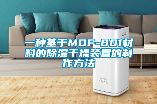 一种基于MOF-801材料的除湿干燥装置的制作方法