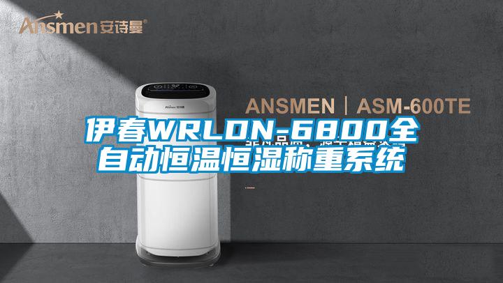 伊春WRLDN-6800全自动恒温恒湿称重系统