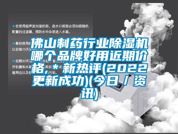 佛山制药行业除湿机哪个品牌好用近期价格,＊新热评(2022更新成功)(今日／资讯)