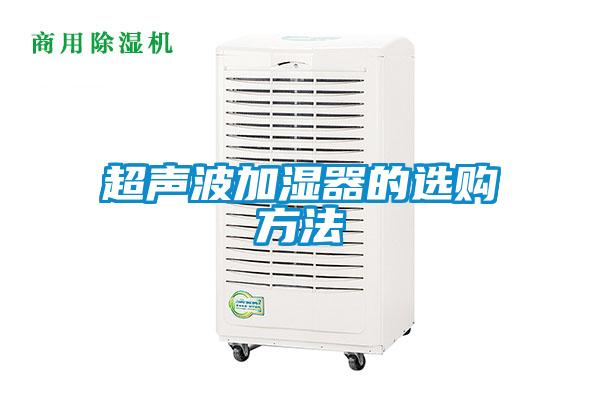 超声波加湿器的选购方法