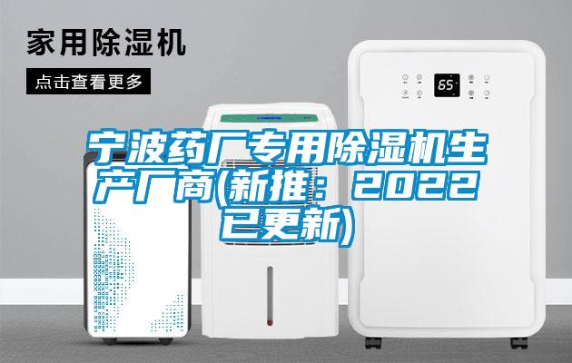 宁波药厂专用除湿机生产厂商(新推：2022已更新)