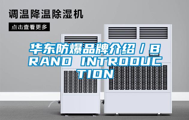 华东防爆品牌介绍／BRAND INTRODUCTION