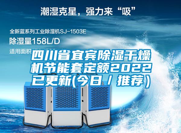 四川省宜宾除湿干燥机节能套定额2022已更新(今日／推荐）