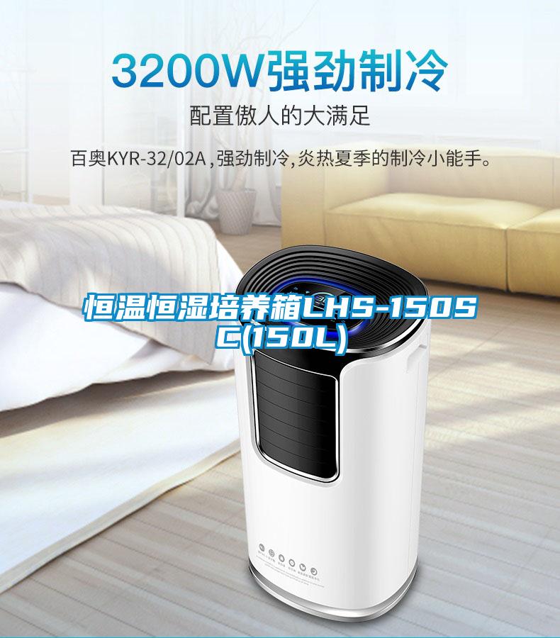 恒温恒湿培养箱LHS-150SC(150L)