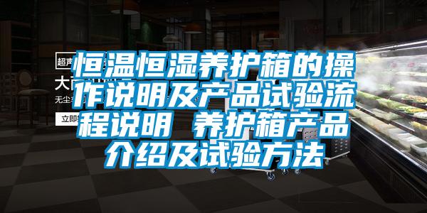 恒温恒湿养护箱的操作说明及产品试验流程说明 养护箱产品介绍及试验方法