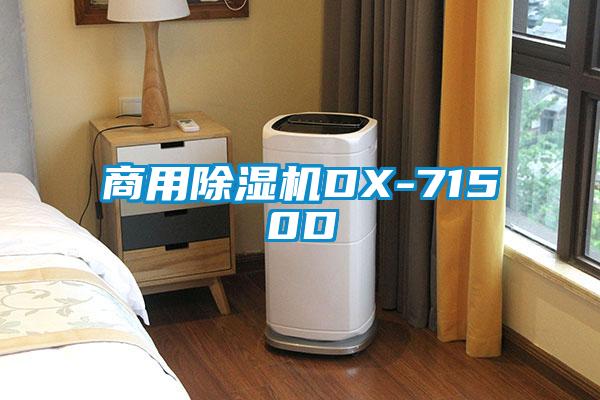 商用除湿机DX-7150D