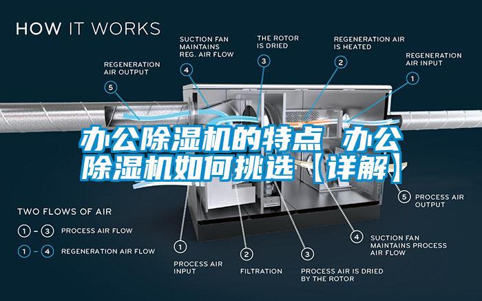 办公除湿机的特点 办公除湿机如何挑选【详解】