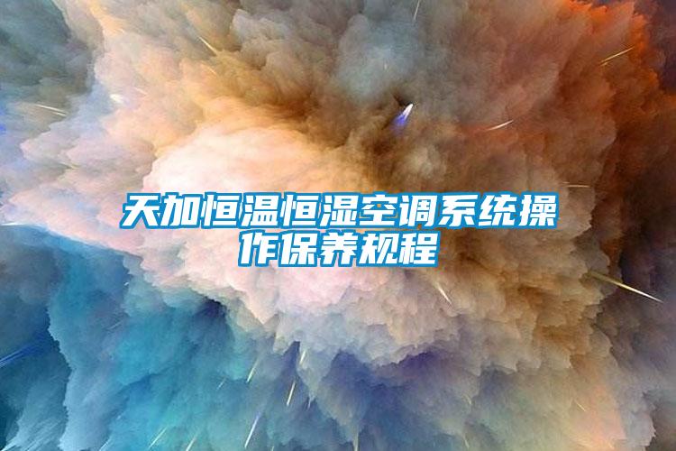 天加恒温恒湿空调系统操作保养规程