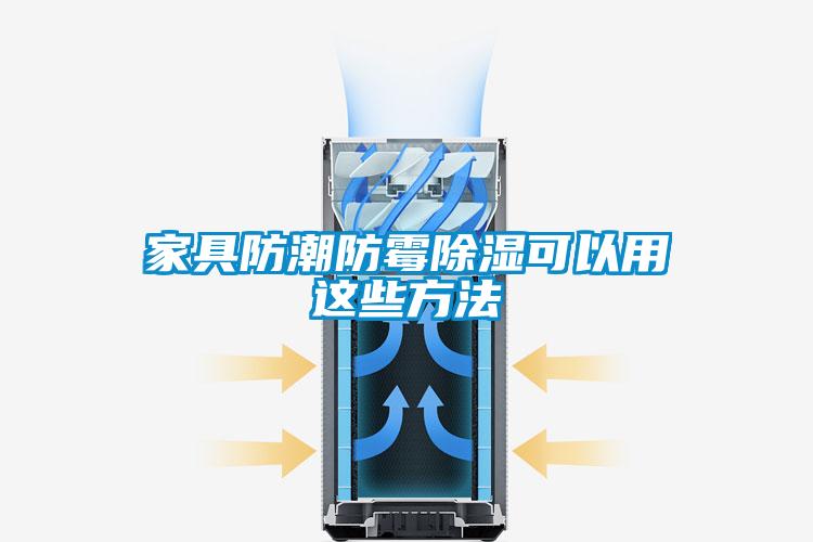 家具防潮防霉除湿可以用这些方法