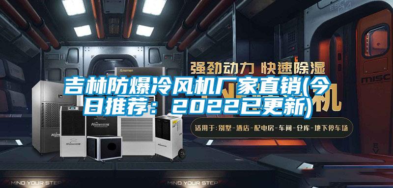 吉林防爆冷风机厂家直销(今日推荐：2022已更新)