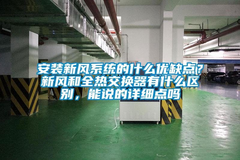 安装新风系统的什么优缺点？新风和全热交换器有什么区别，能说的详细点吗