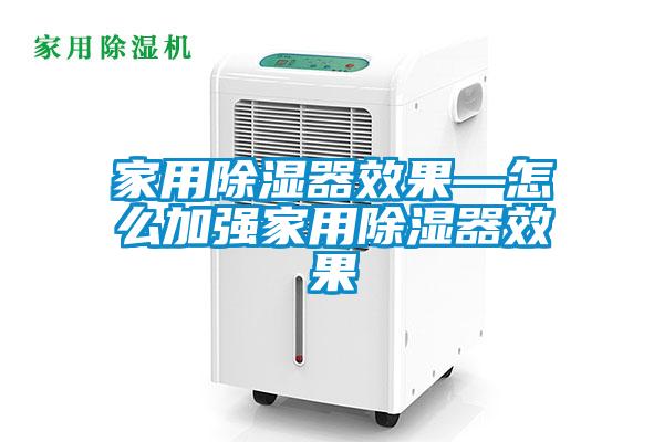 家用除湿器效果—怎么加强家用除湿器效果