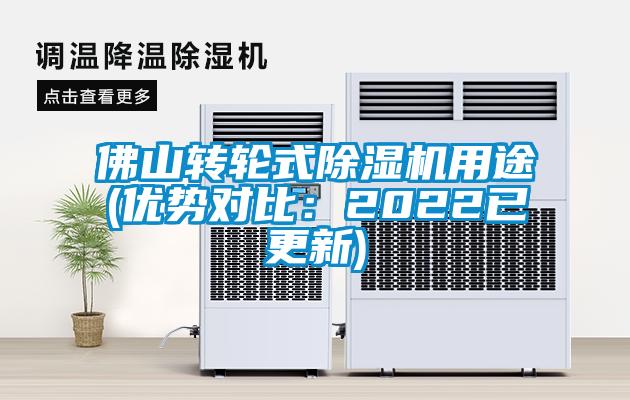 佛山转轮式除湿机用途(优势对比：2022已更新)