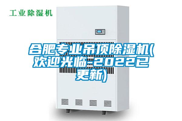 合肥专业吊顶除湿机(欢迎光临-2022已更新)