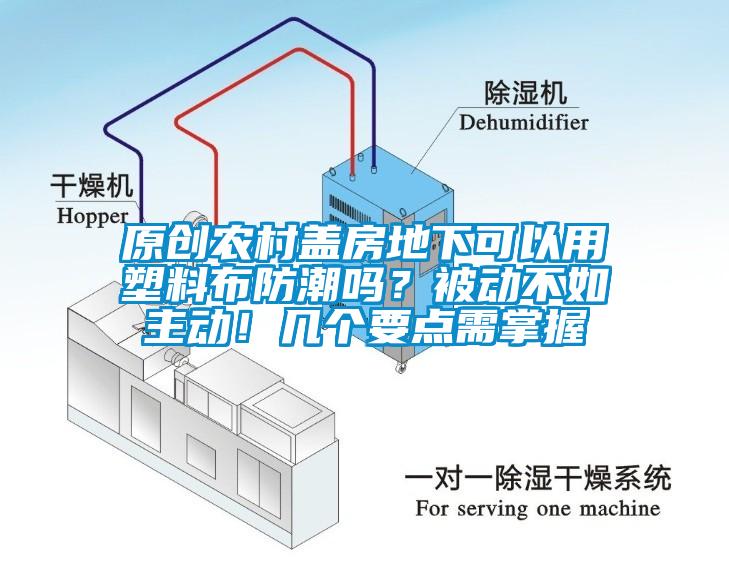 原创农村盖房地下可以用塑料布防潮吗？被动不如主动！几个要点需掌握