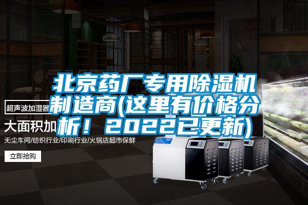 北京药厂专用除湿机制造商(这里有价格分析！2022已更新)