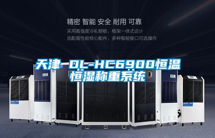 天津 DL-HC6900恒温恒湿称重系统