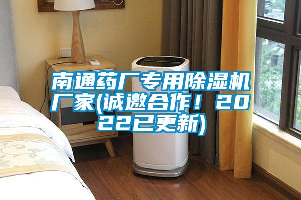 南通药厂专用除湿机厂家(诚邀合作！2022已更新)