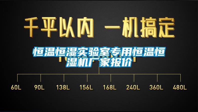 恒温恒湿实验室专用恒温恒湿机厂家报价