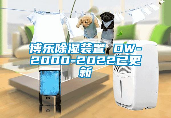 博乐除湿装置 DW-2000-2022已更新