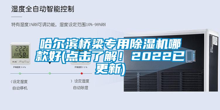 哈尔滨桥梁专用除湿机哪款好(点击了解！2022已更新)