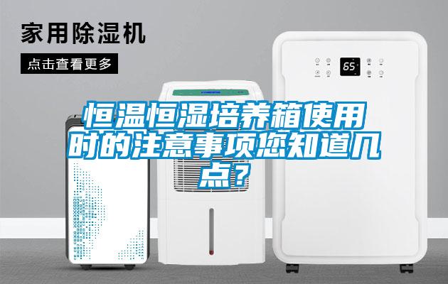 恒温恒湿培养箱使用时的注意事项您知道几点？