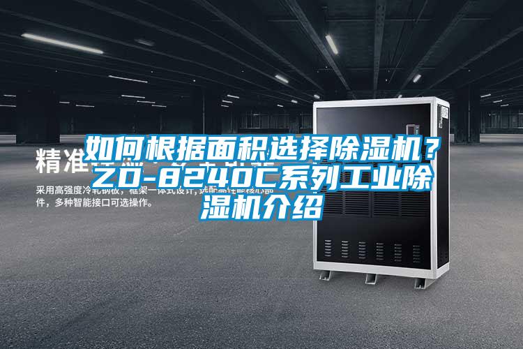 如何根据面积选择除湿机？ZD-8240C系列工业除湿机介绍